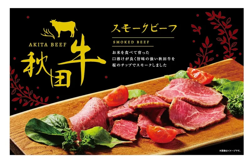 秋田県産 秋田牛スモークビーフの商品画像